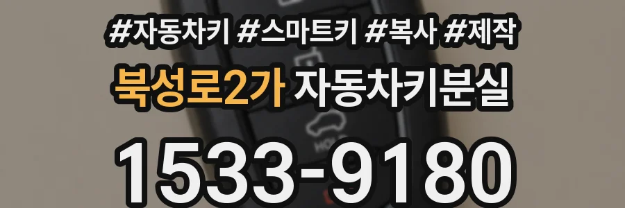 북성로2가 자동차키분실