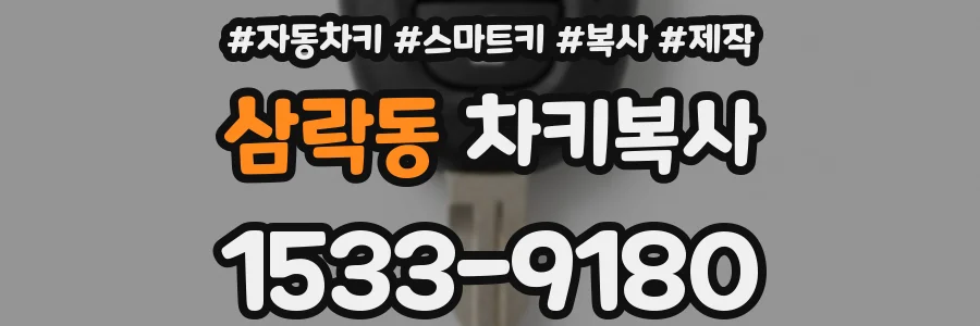 삼락동 차키복사