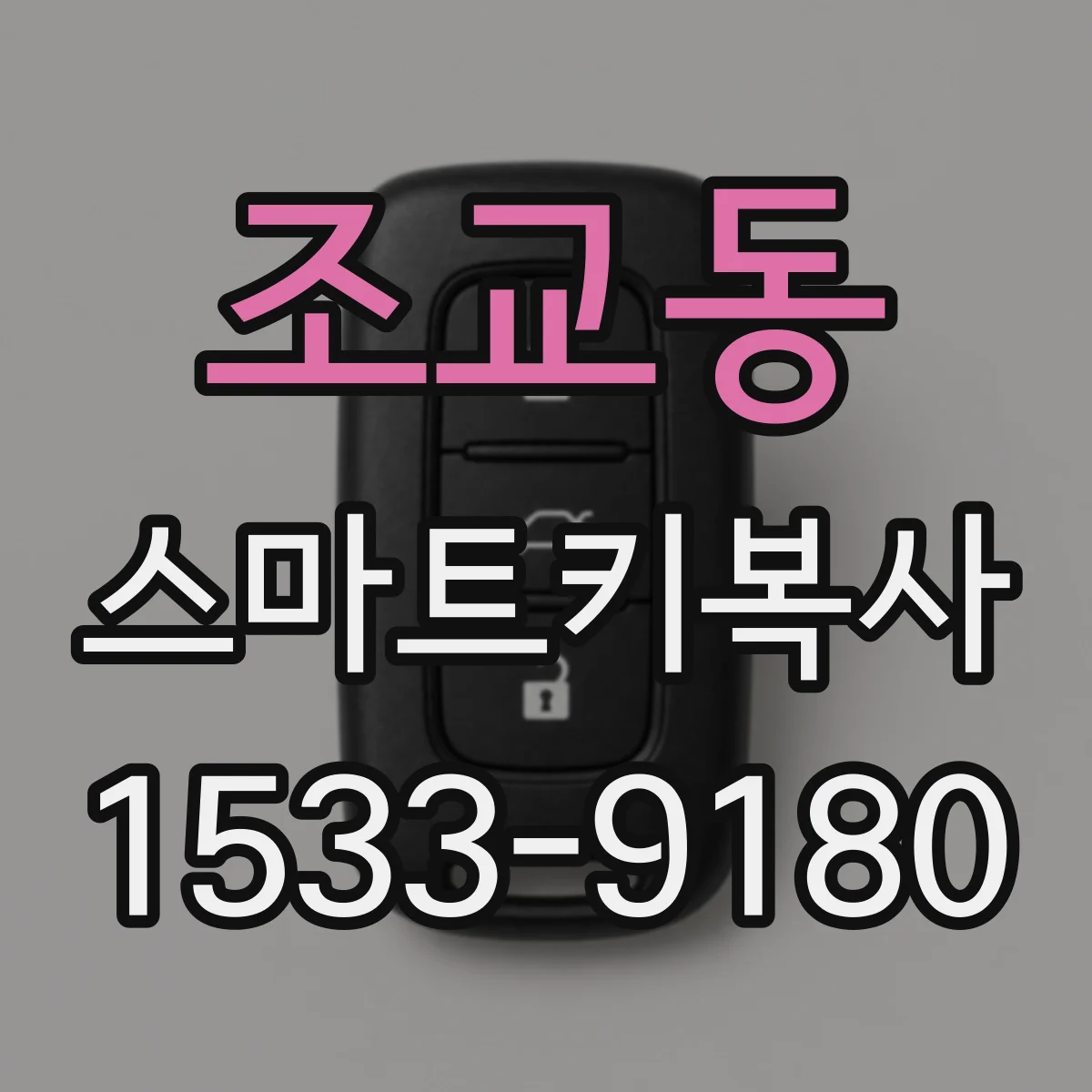 조교동 스마트키복사