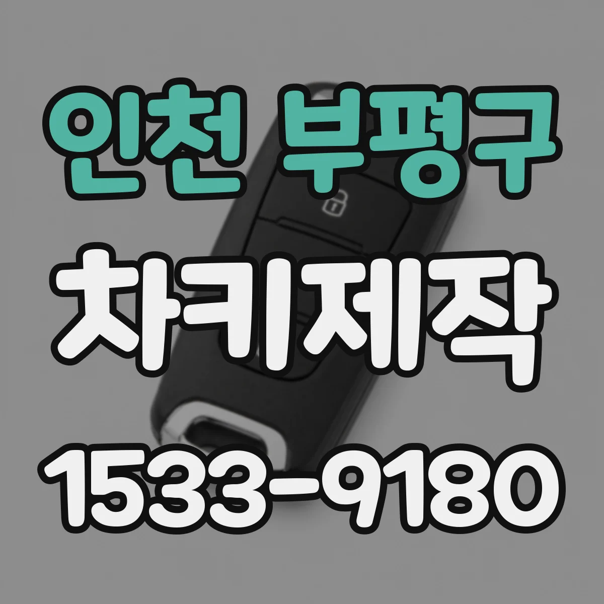 인천 부평구 차키제작