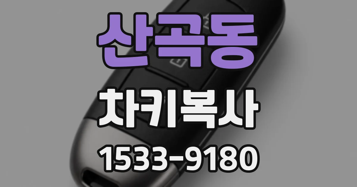 산곡동 차키복사