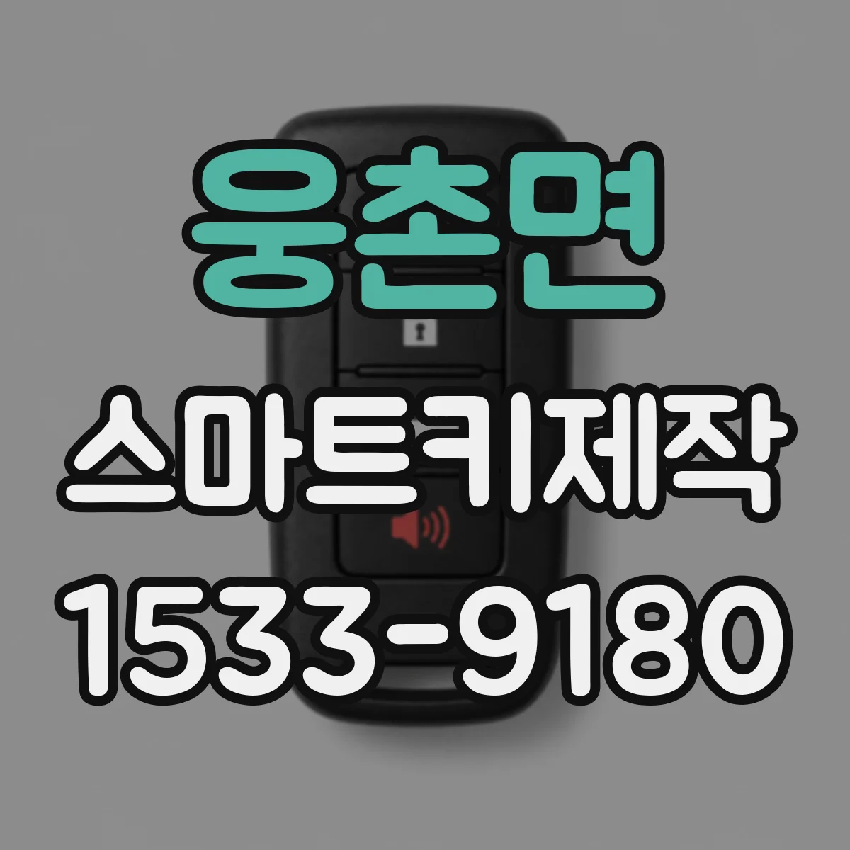 웅촌면 스마트키제작