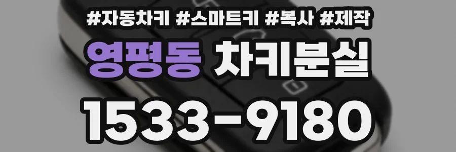 영평동 차키분실