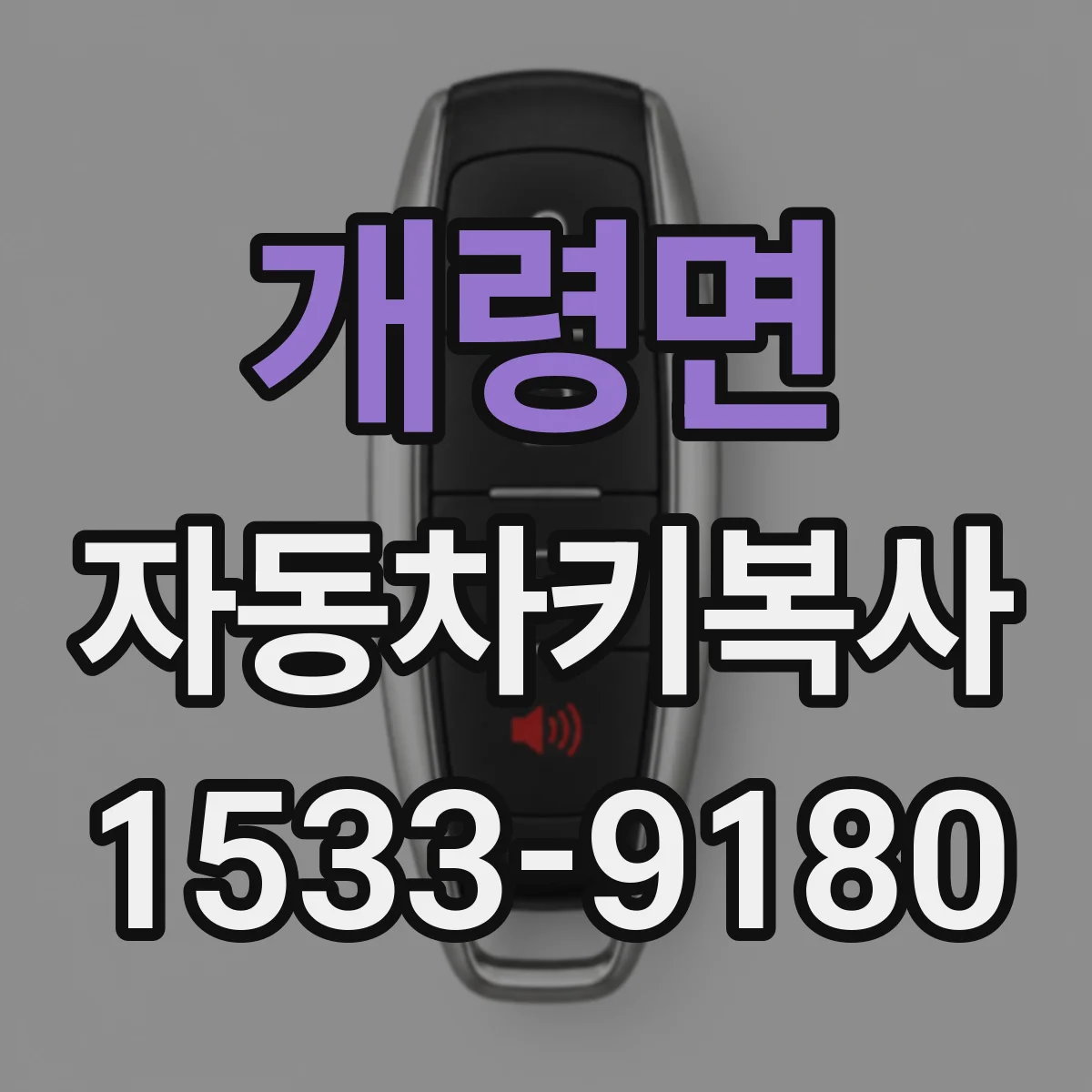 개령면 자동차키복사