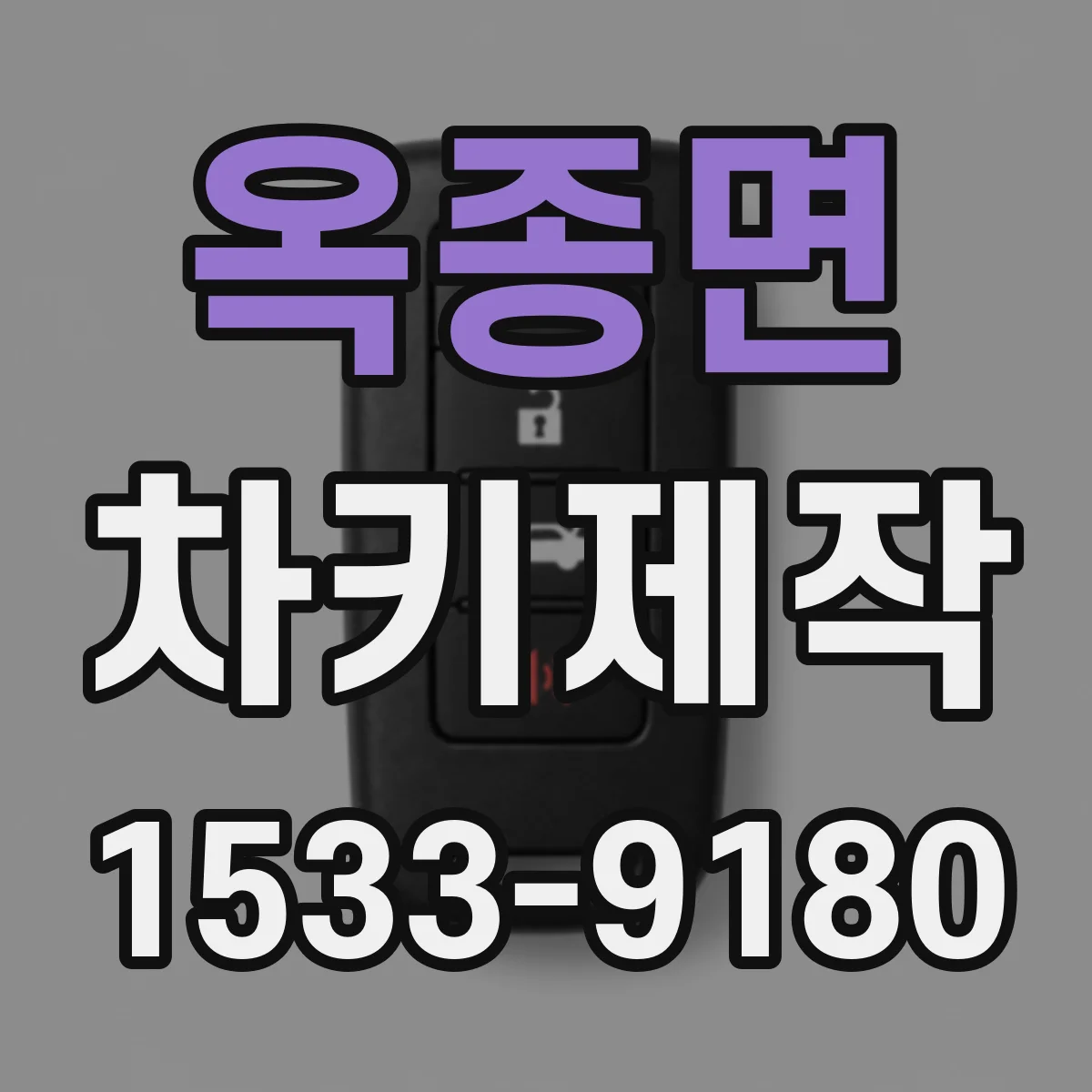 옥종면 차키제작