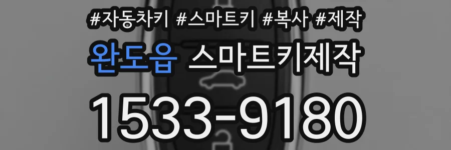 완도읍 스마트키제작