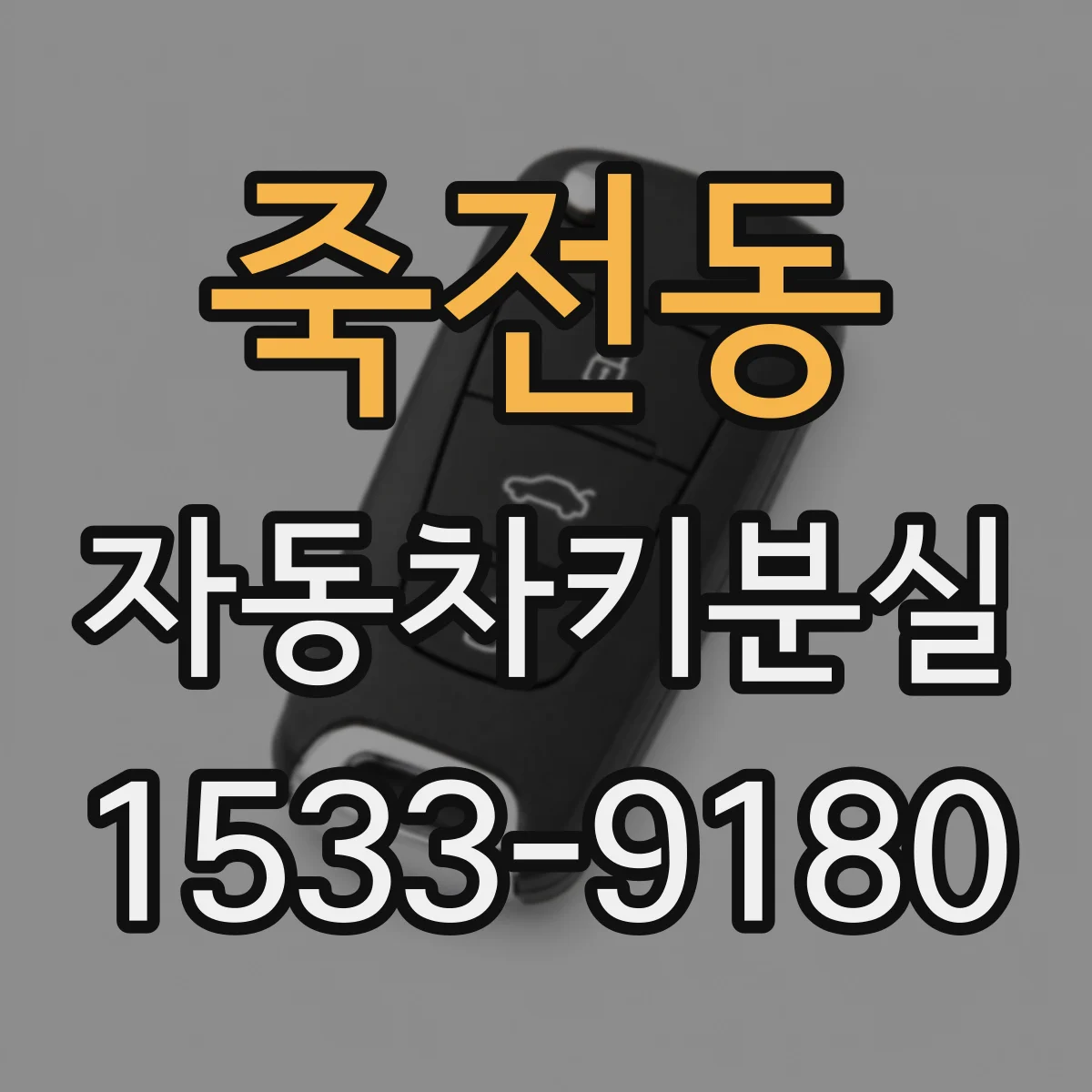 죽전동 자동차키분실