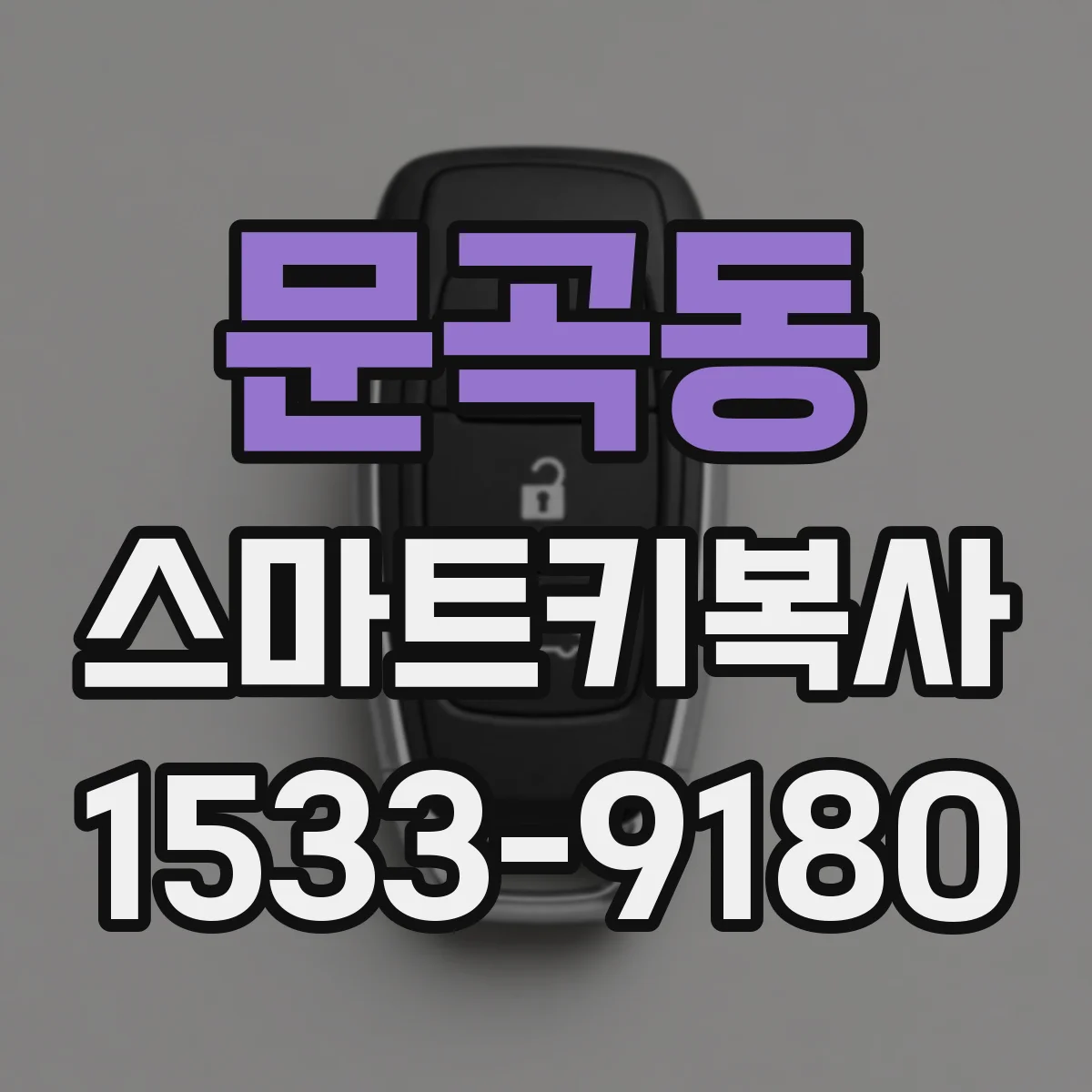 문곡동 스마트키복사