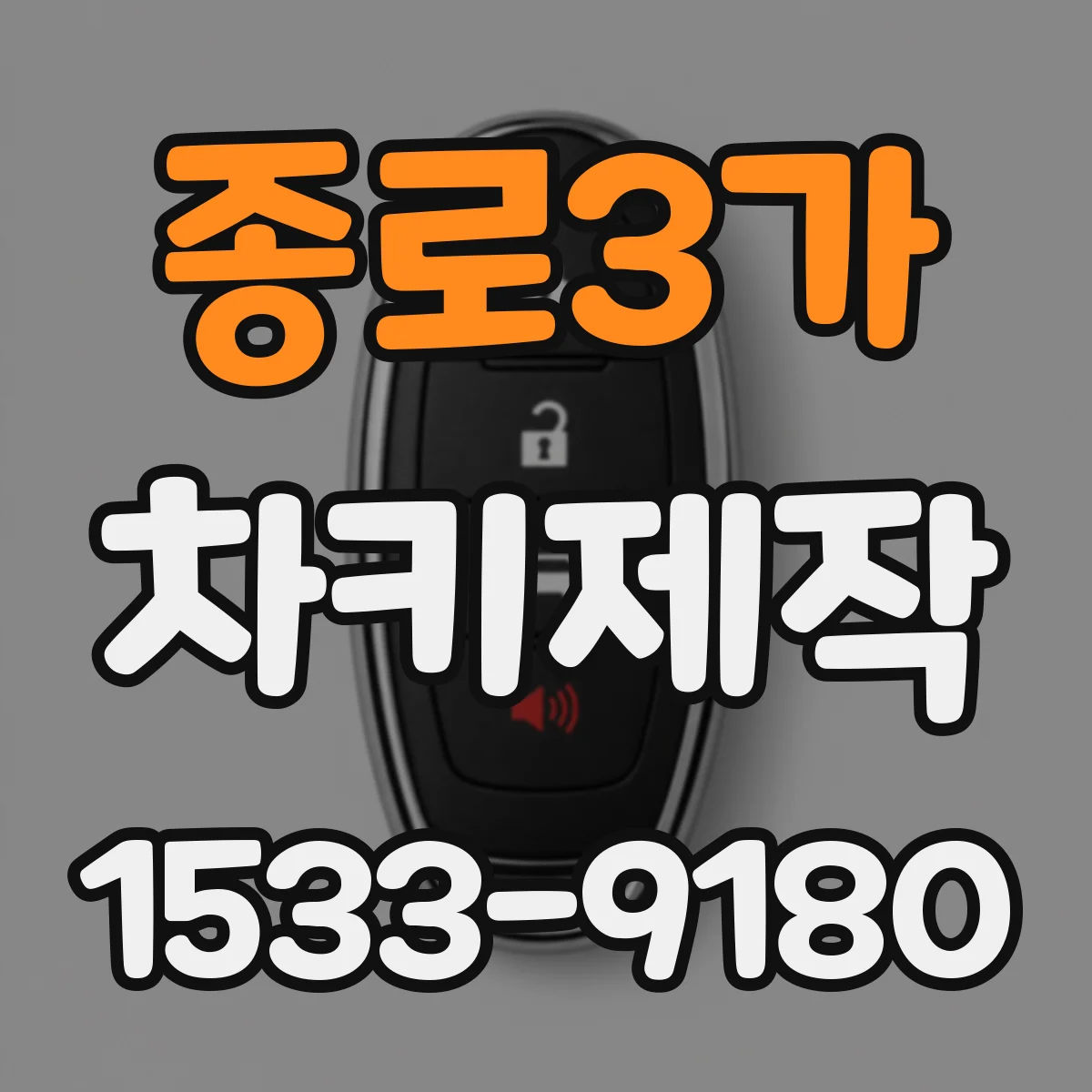 종로3가 차키제작