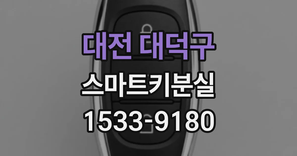 대전 대덕구 스마트키분실