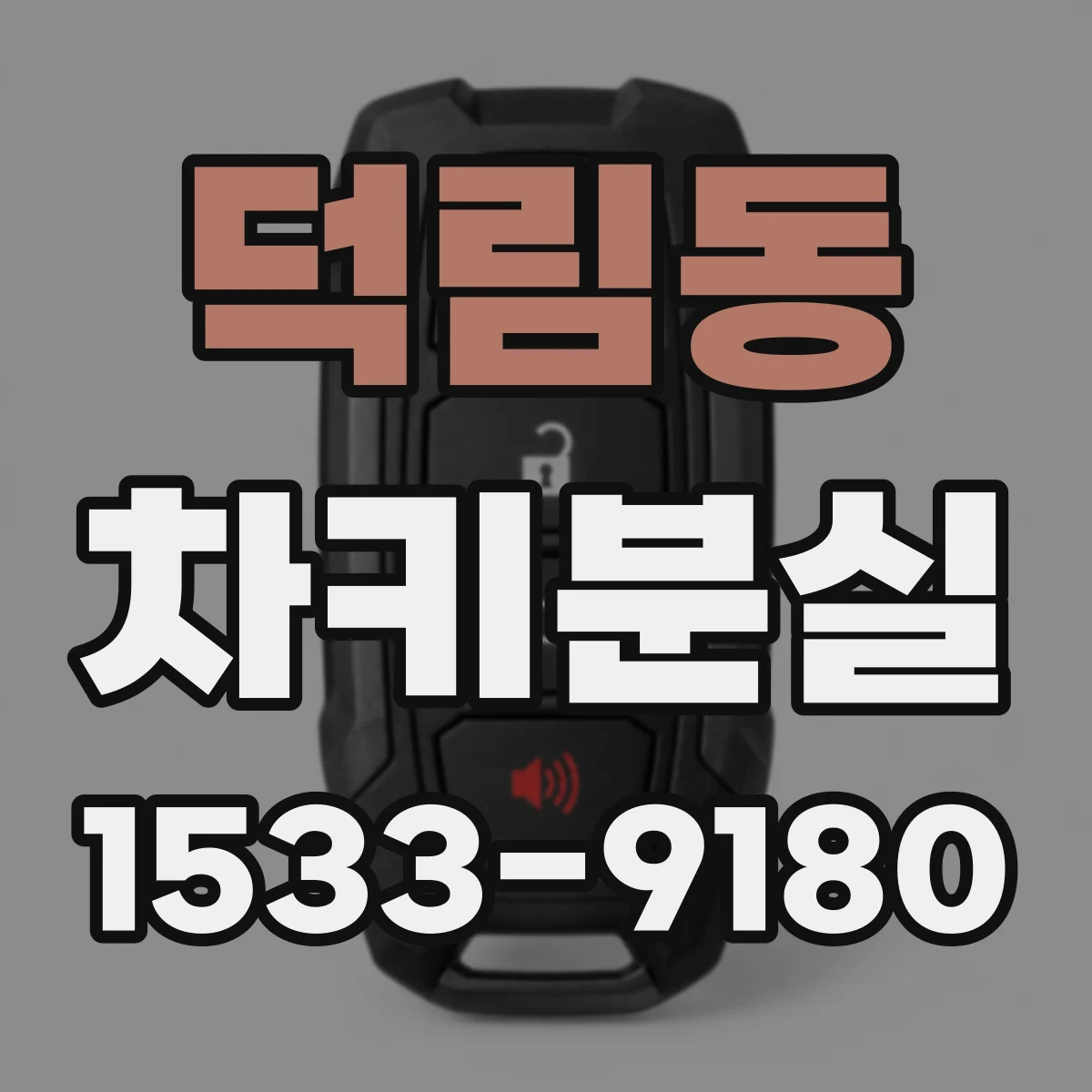 덕림동 차키분실