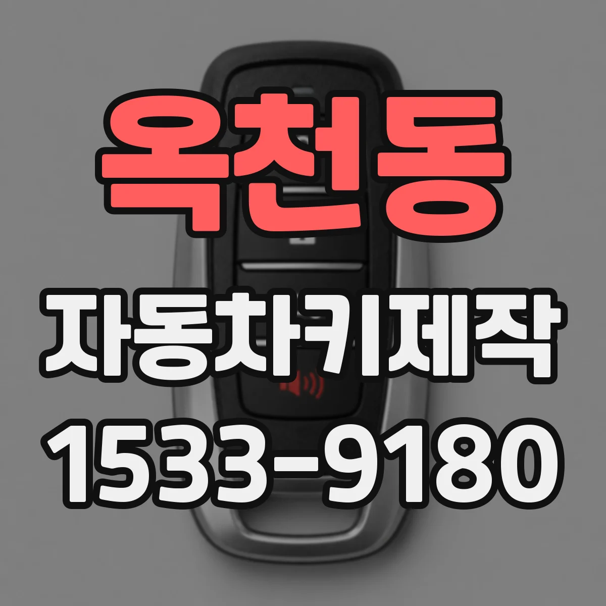 옥천동 자동차키제작