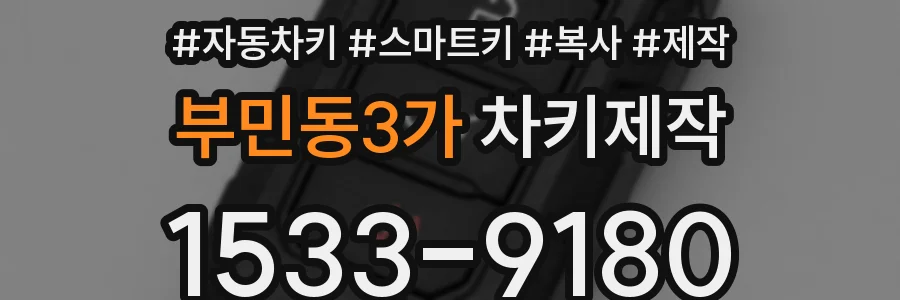부민동3가 차키제작