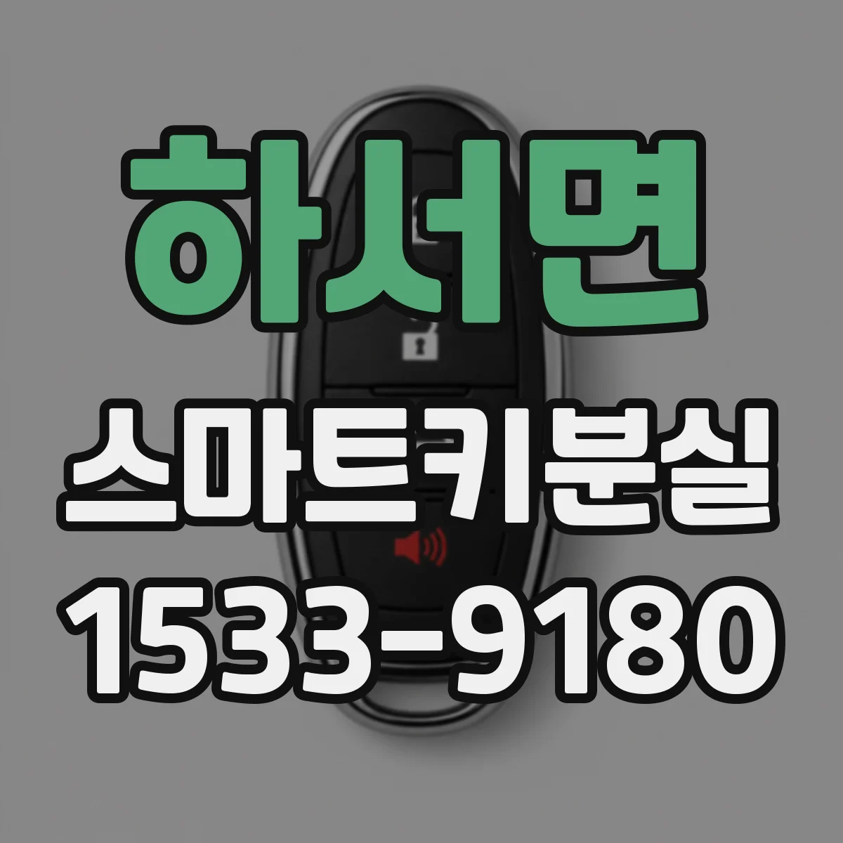 하서면 스마트키분실