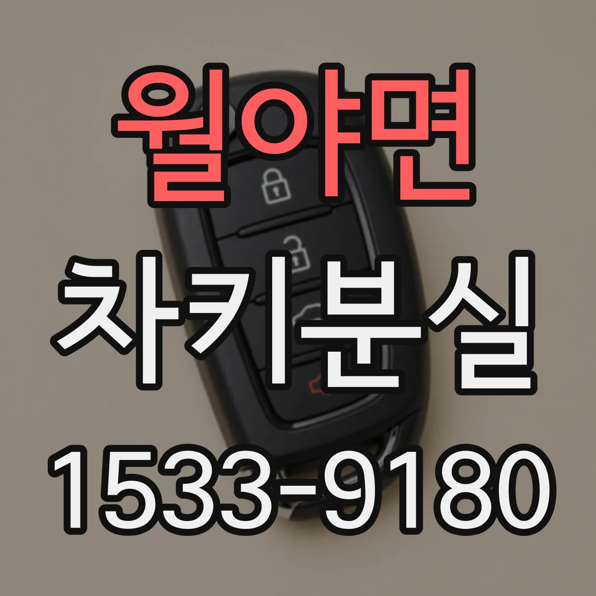 월야면 차키분실