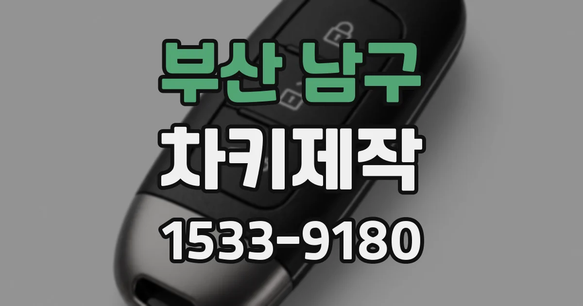 부산 남구 차키제작