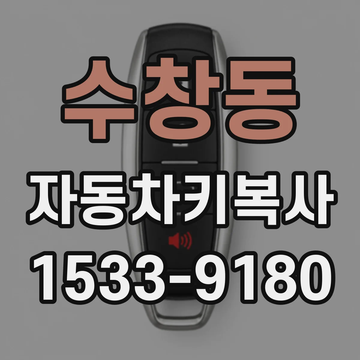수창동 자동차키복사