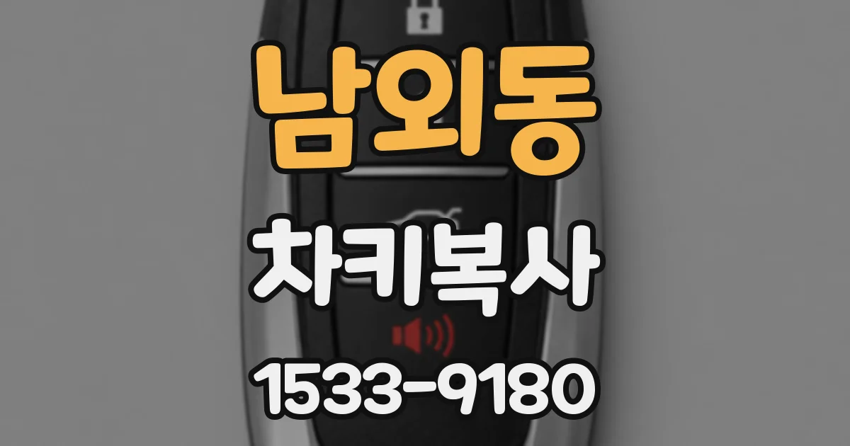 남외동 차키복사