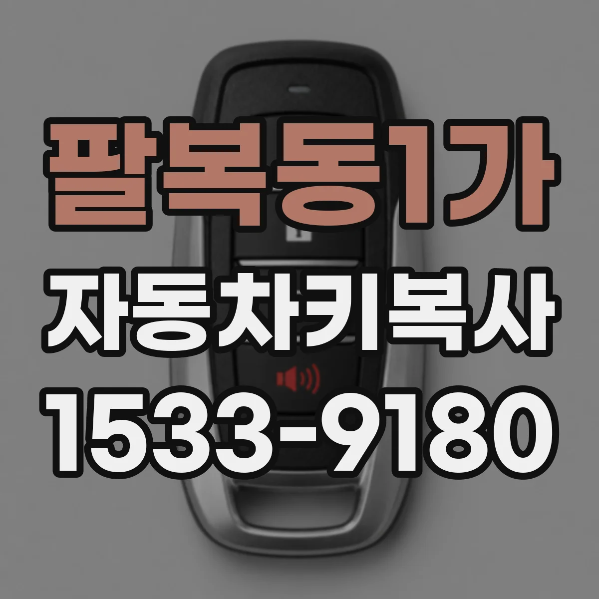 팔복동1가 자동차키복사