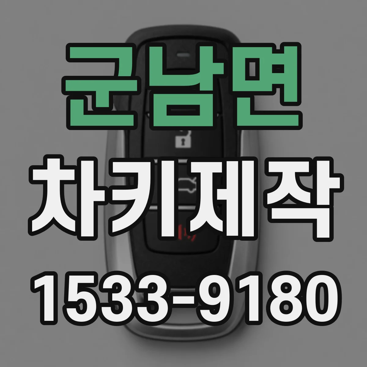 군남면 차키제작