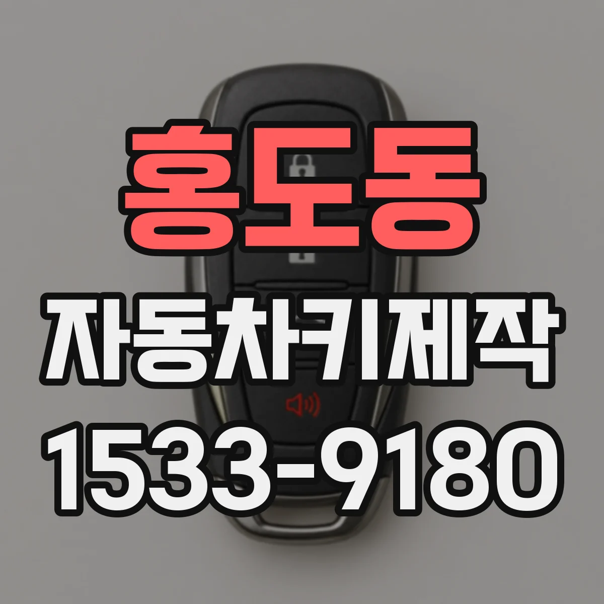 홍도동 자동차키제작