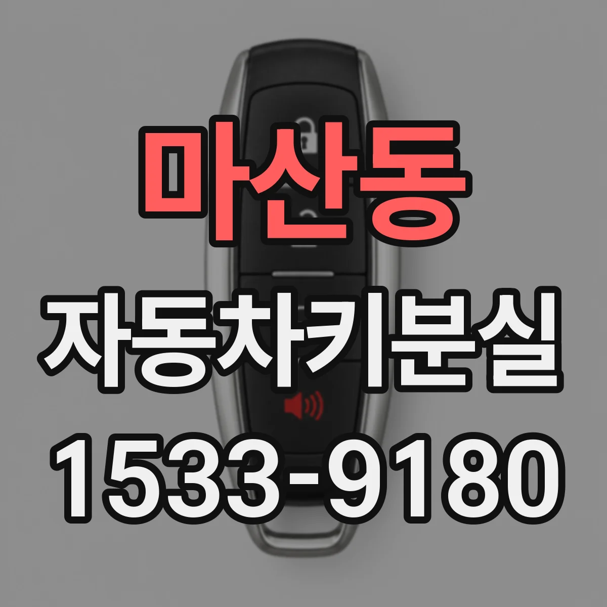 마산동 자동차키분실