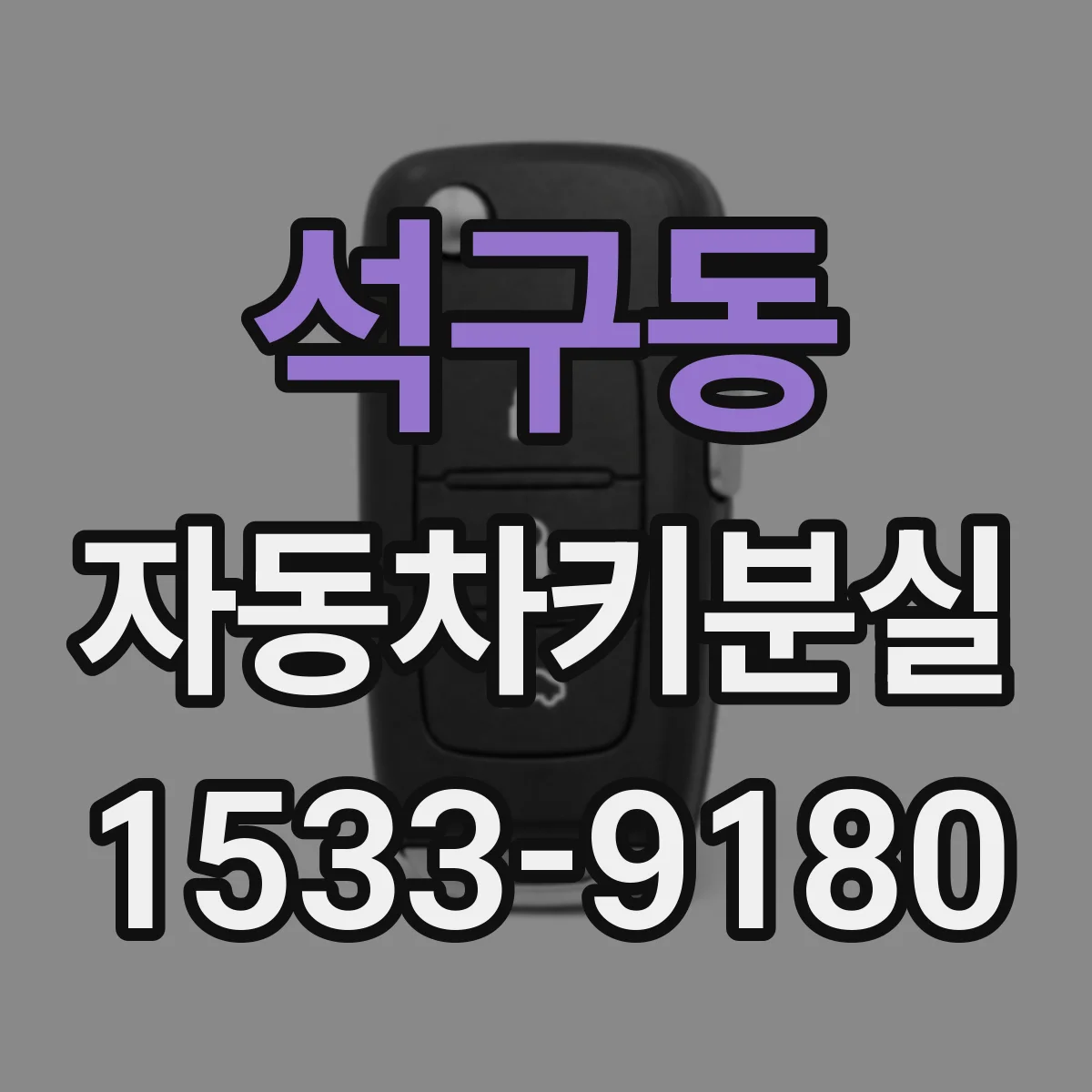 석구동 자동차키분실