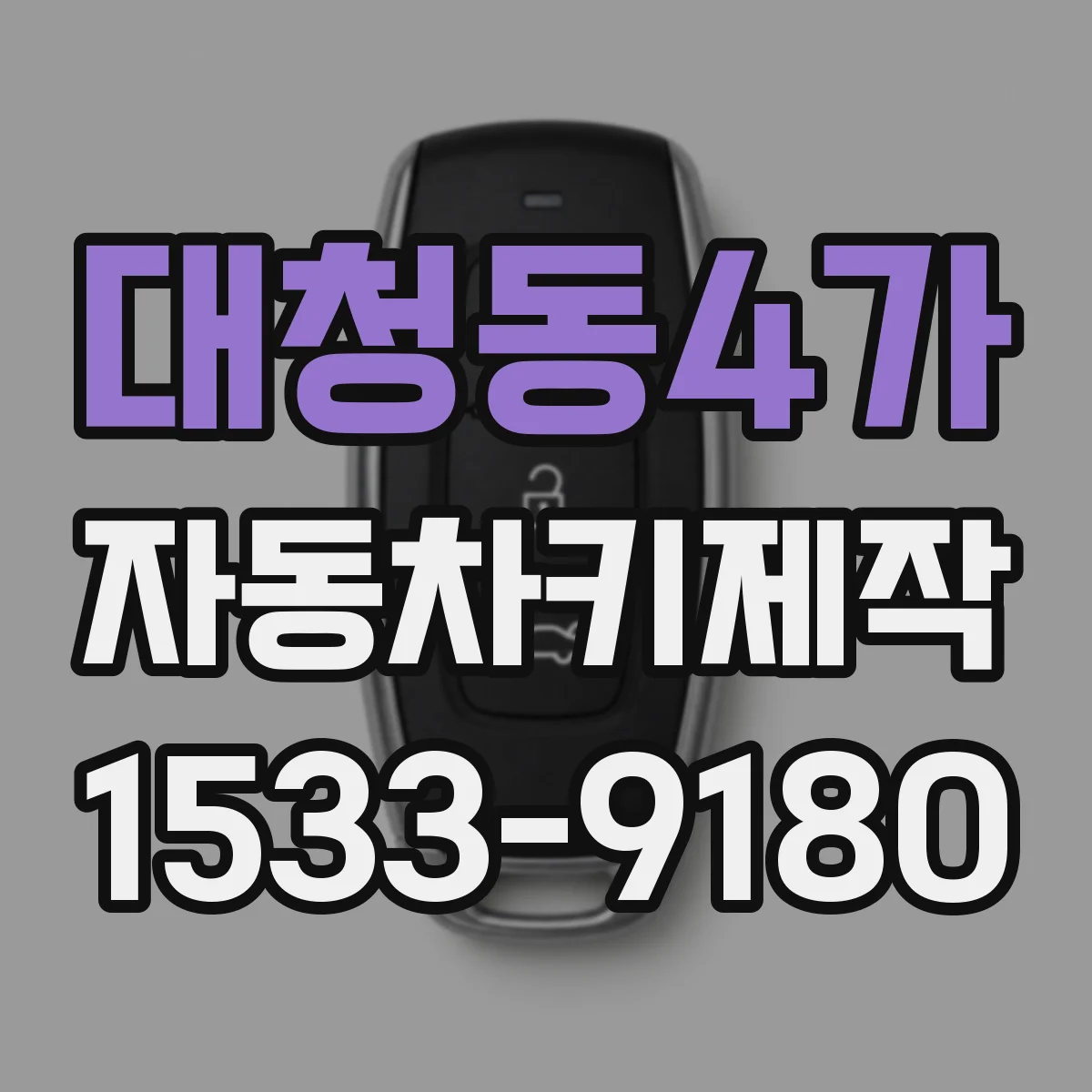 대청동4가 자동차키제작