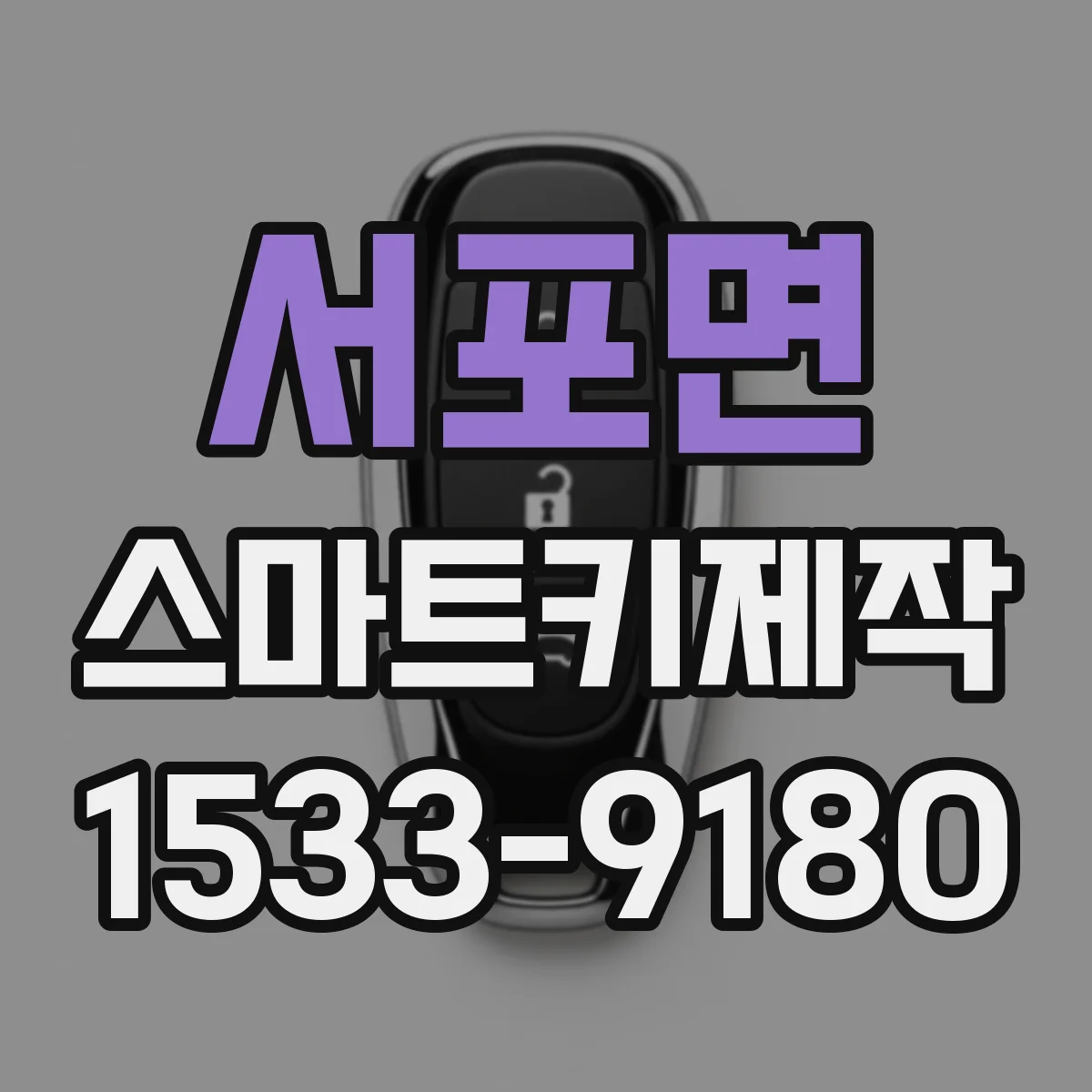 서포면 스마트키제작
