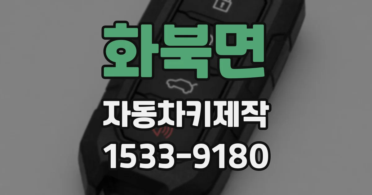 화북면 자동차키제작