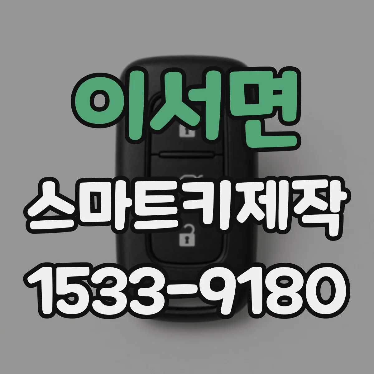 이서면 스마트키제작