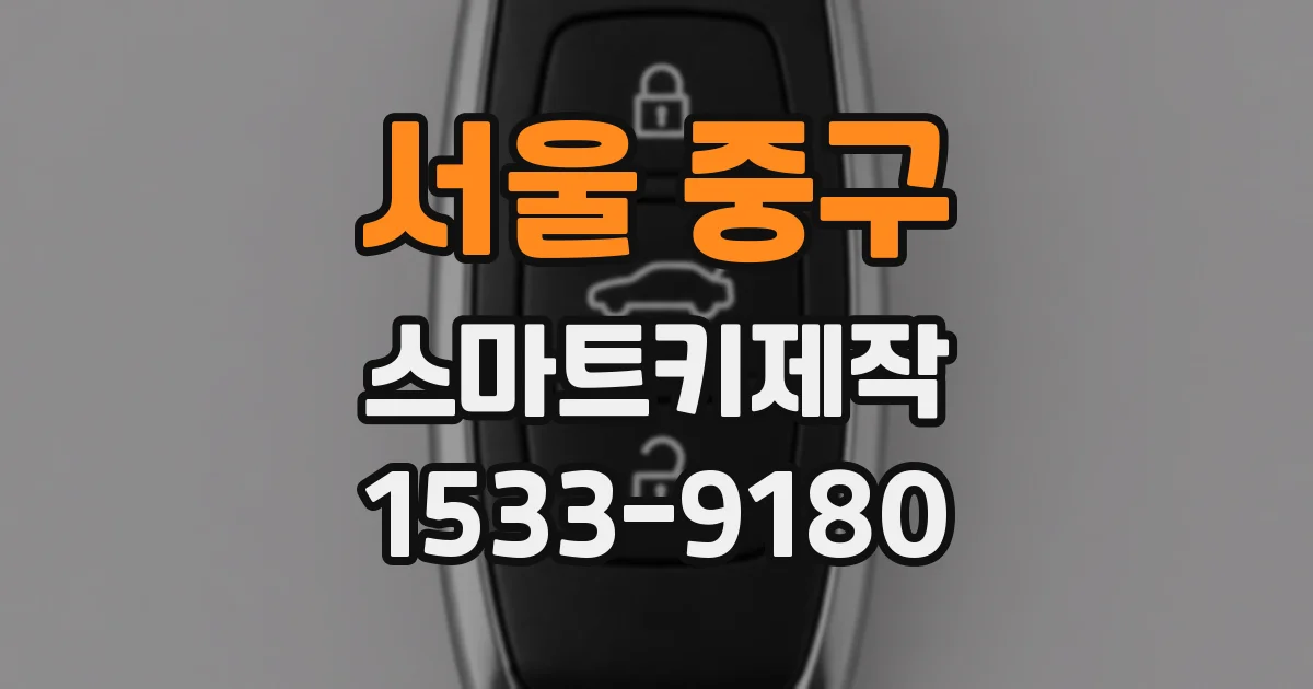 서울 중구 스마트키제작