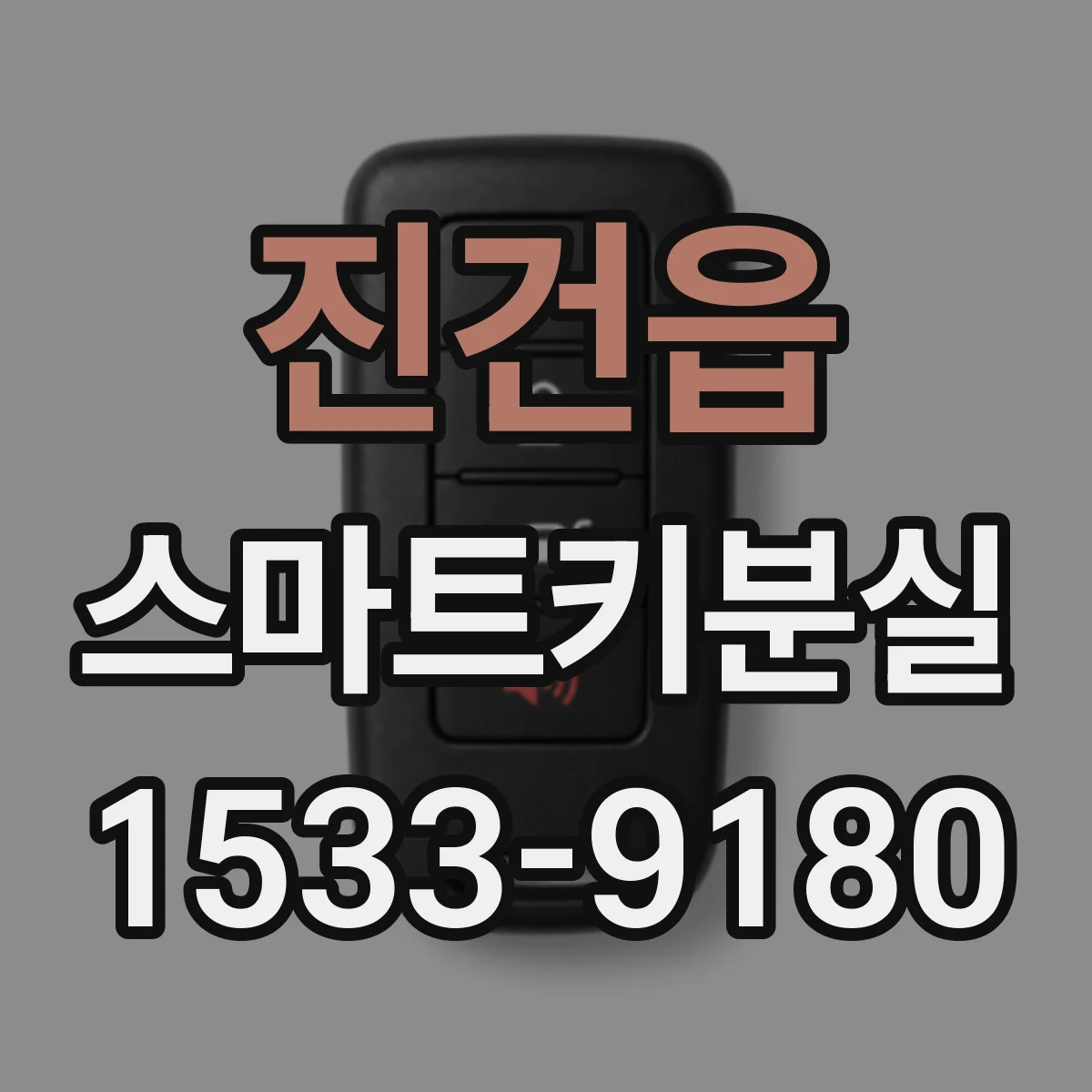 진건읍 스마트키분실