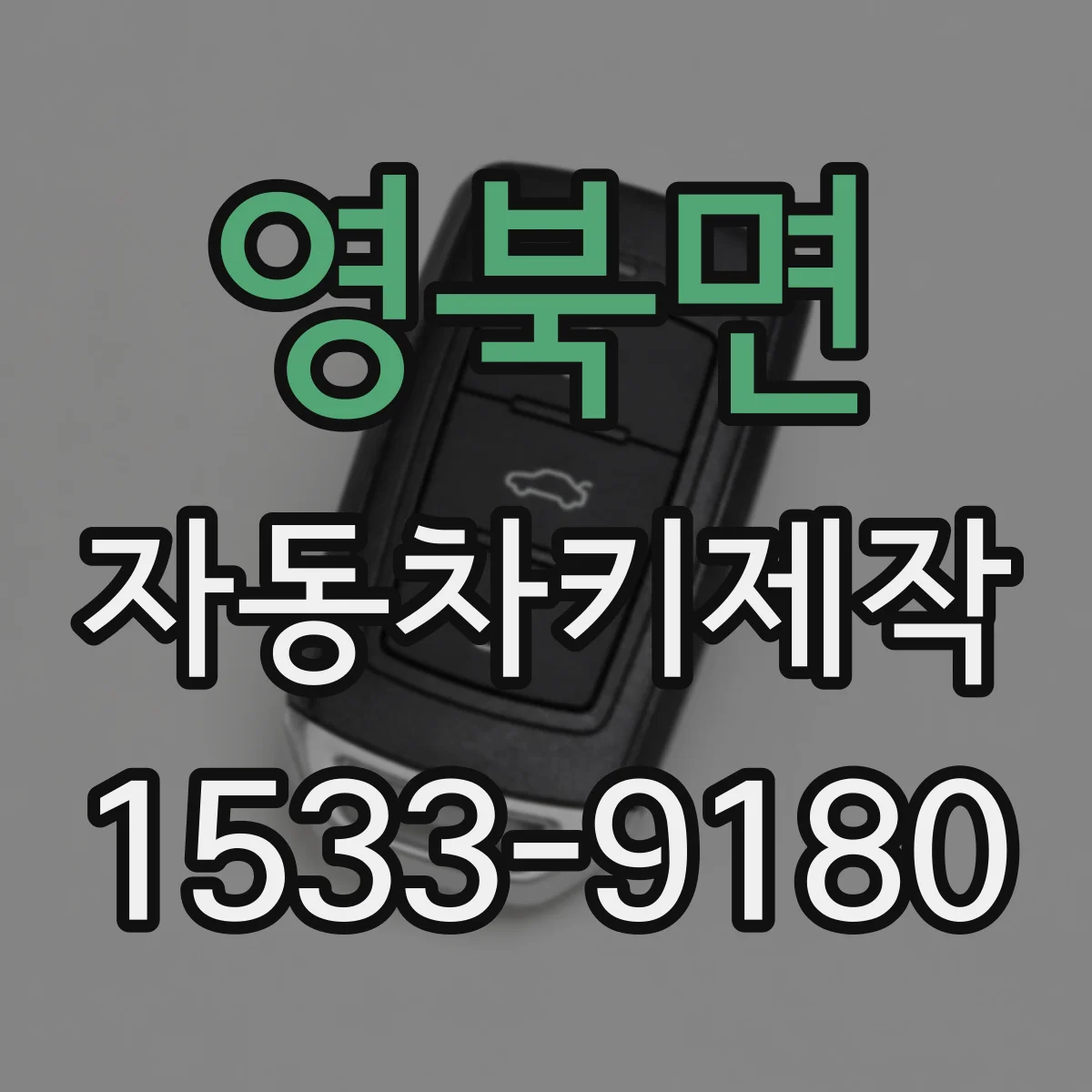 영북면 자동차키제작