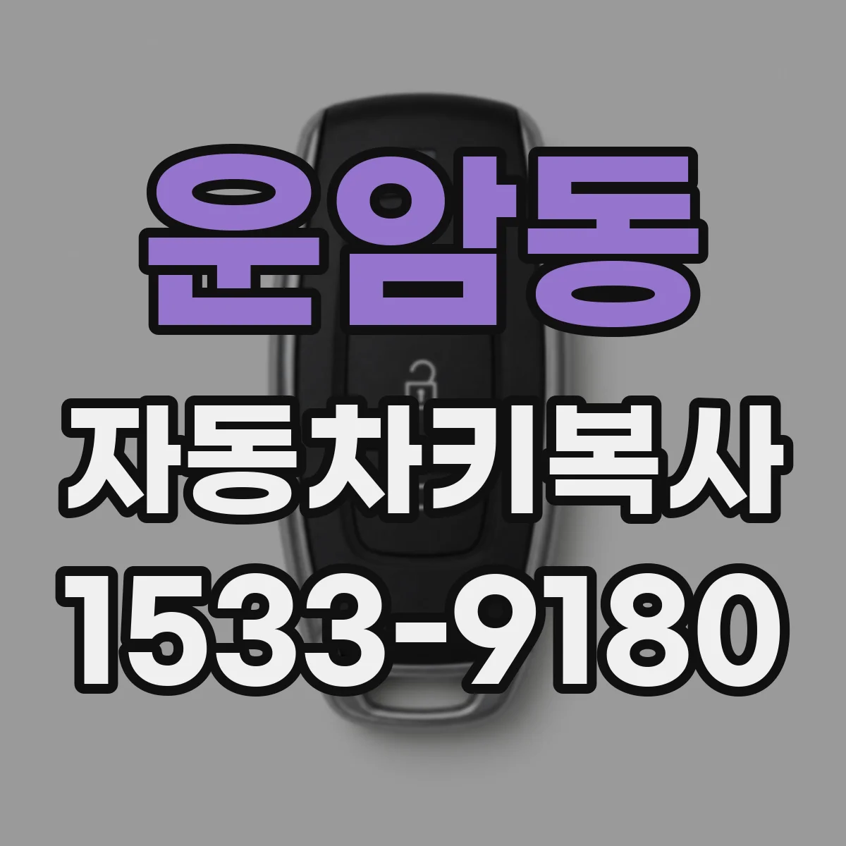 운암동 자동차키복사