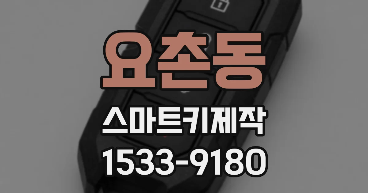 요촌동 스마트키제작