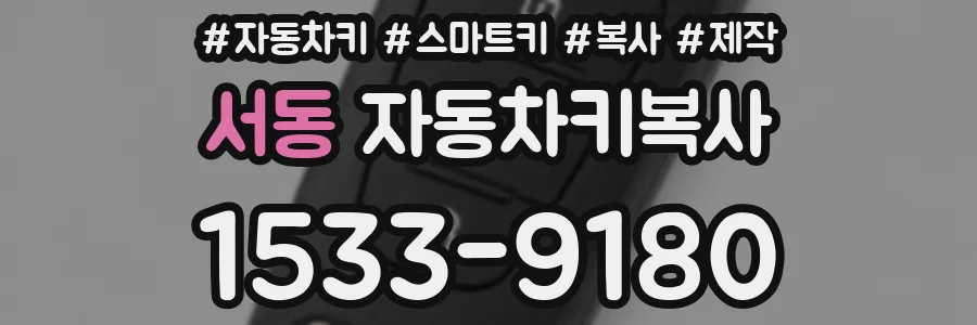 서동 자동차키복사