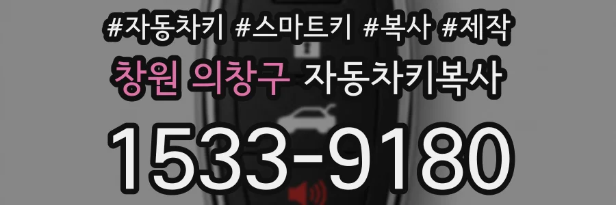 창원 의창구 자동차키복사