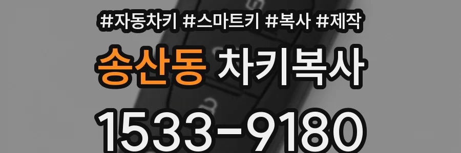 송산동 차키복사