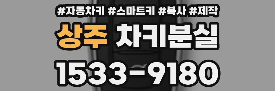 상주 차키분실