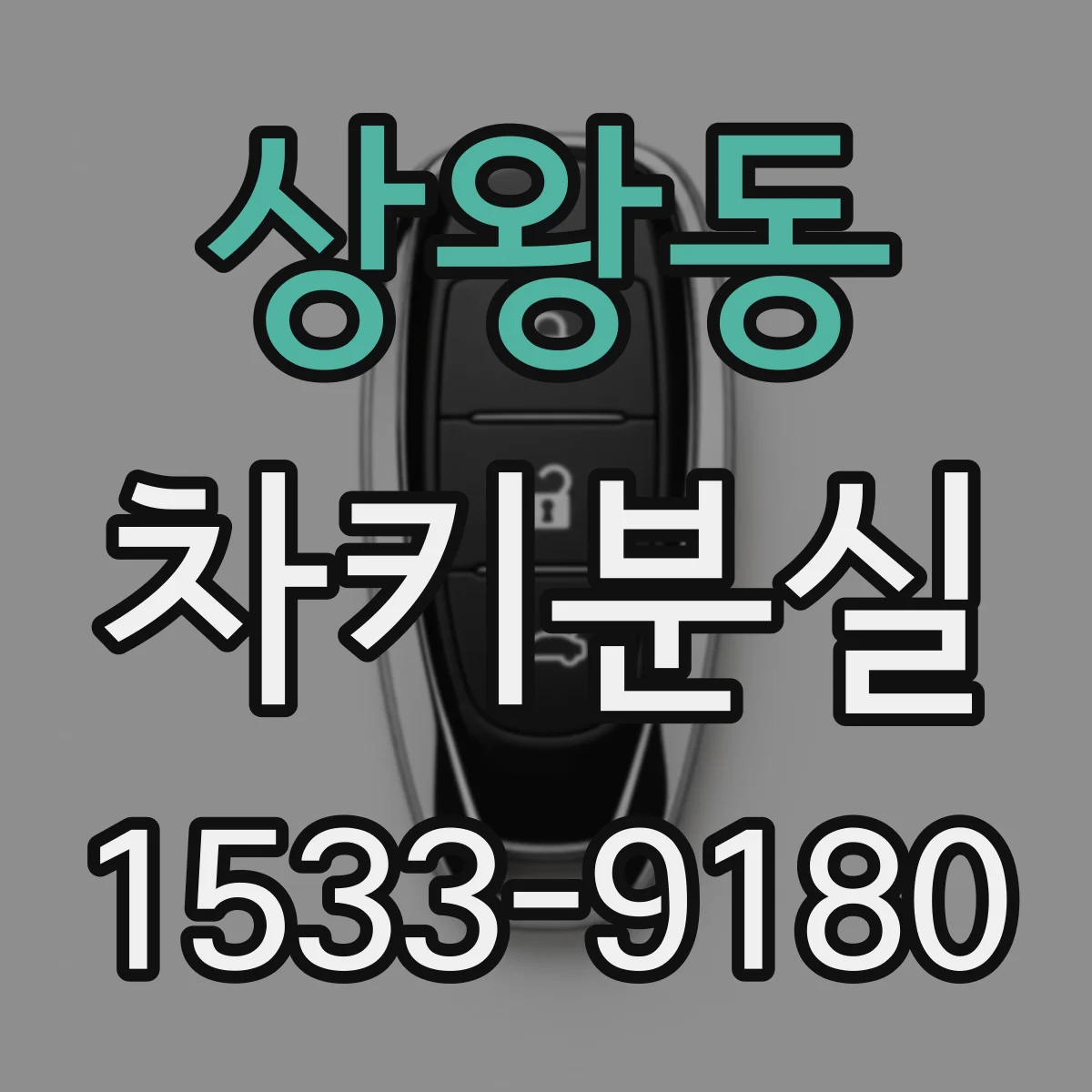 상왕동 차키분실