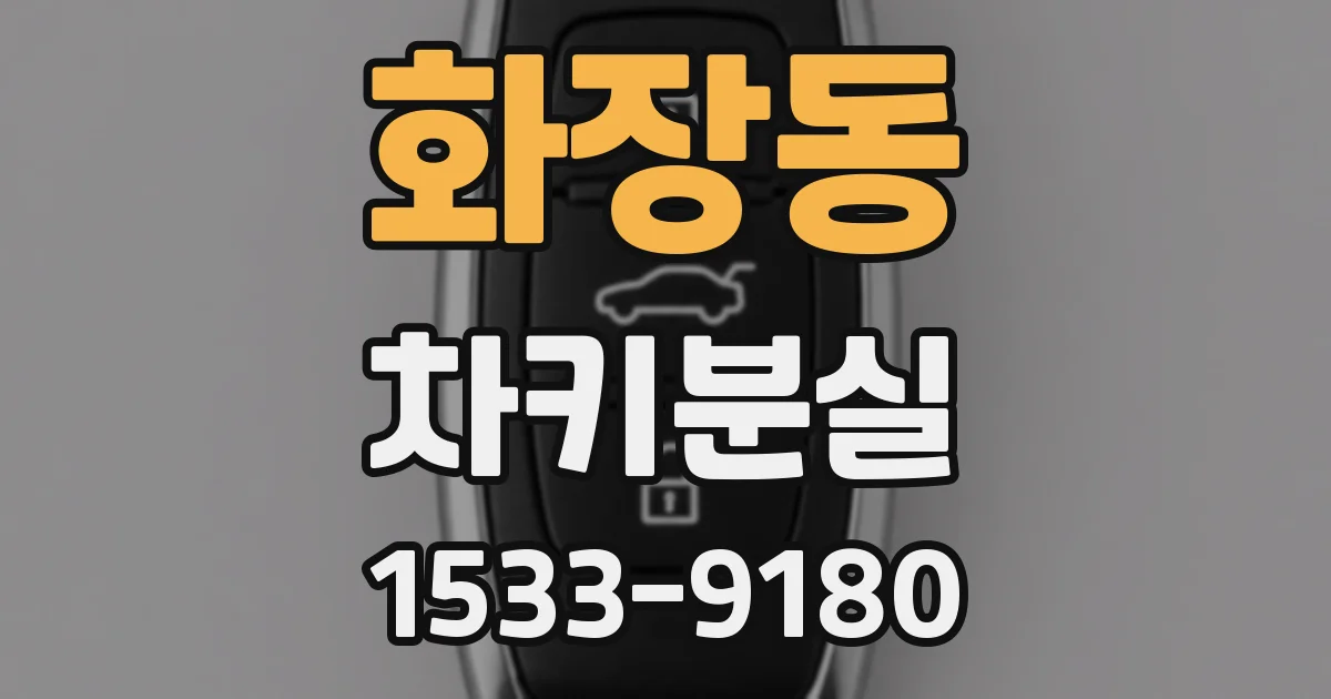 화장동 차키분실