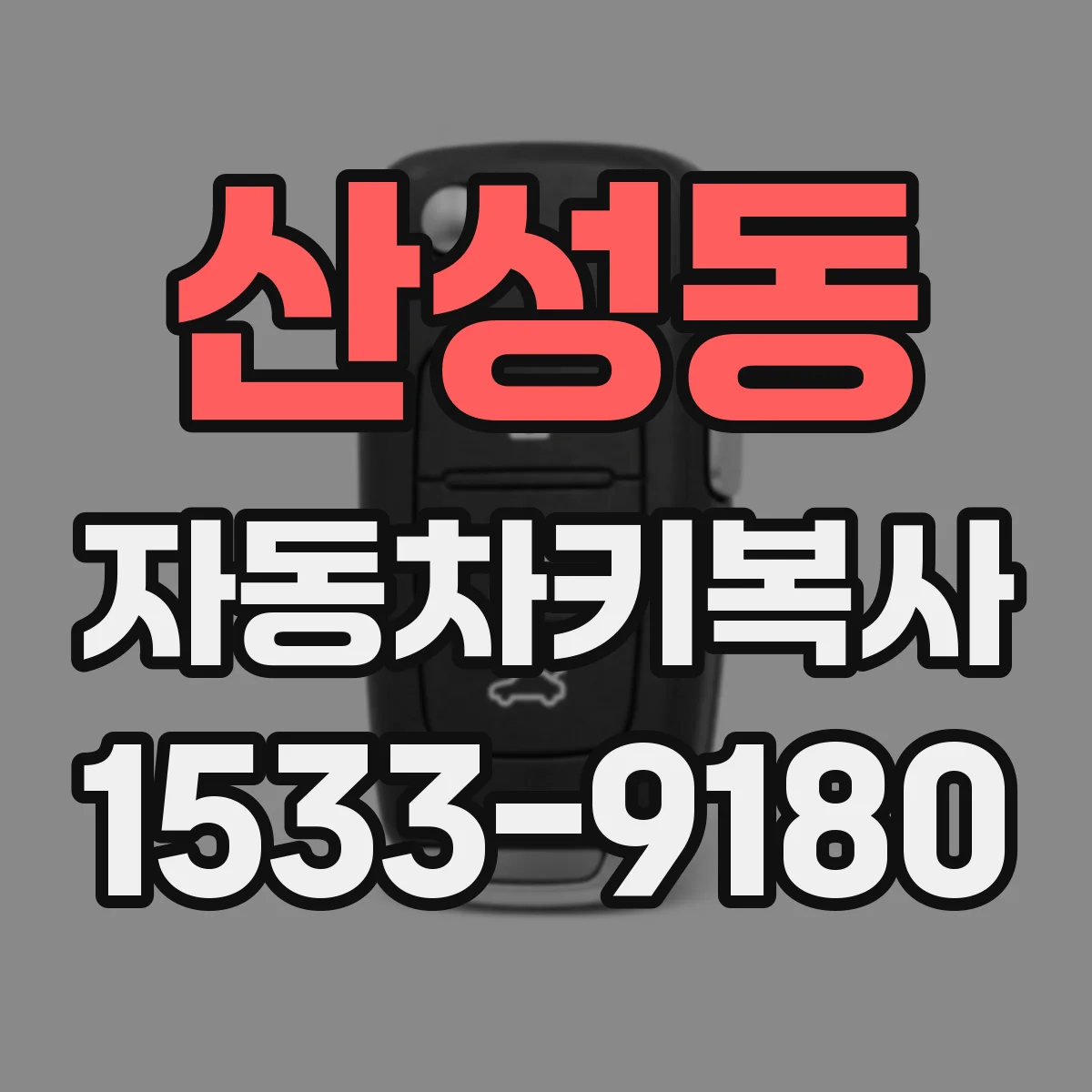 산성동 자동차키복사