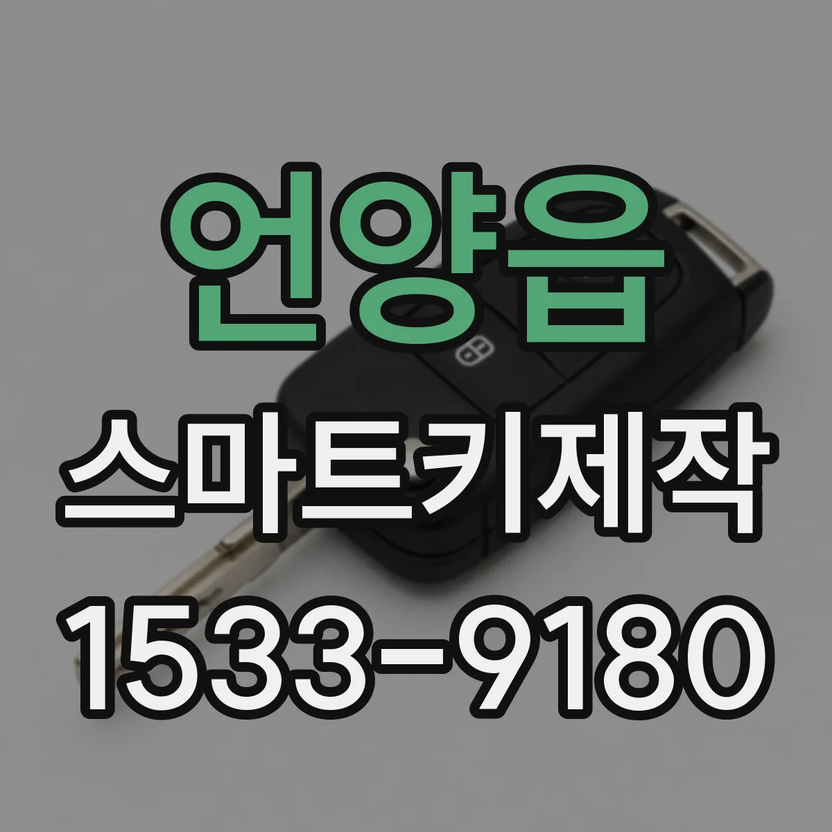 언양읍 스마트키제작
