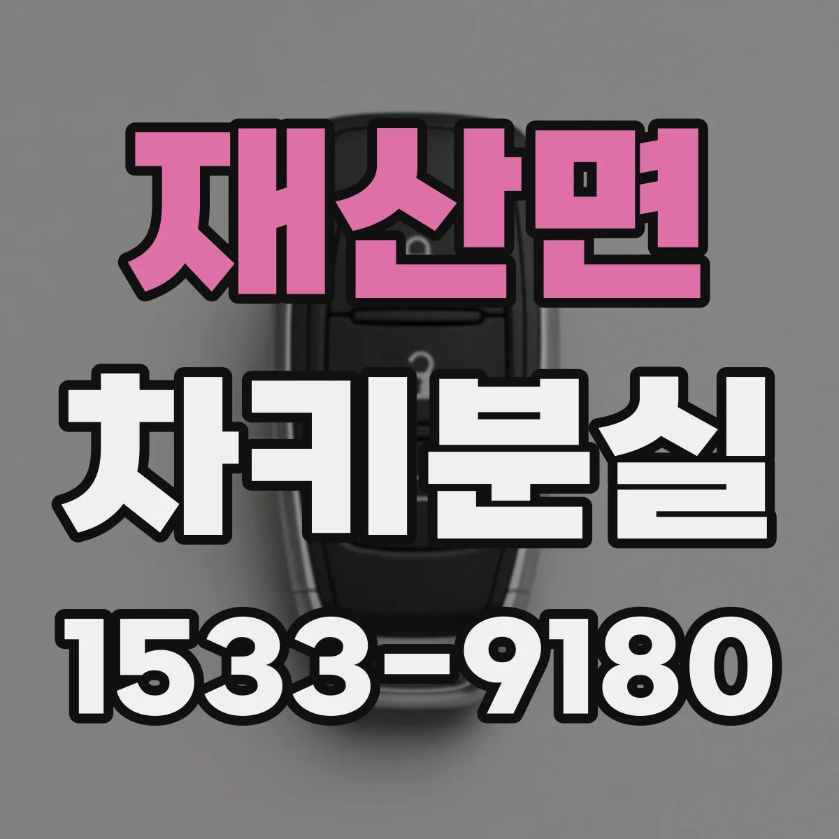 재산면 차키분실