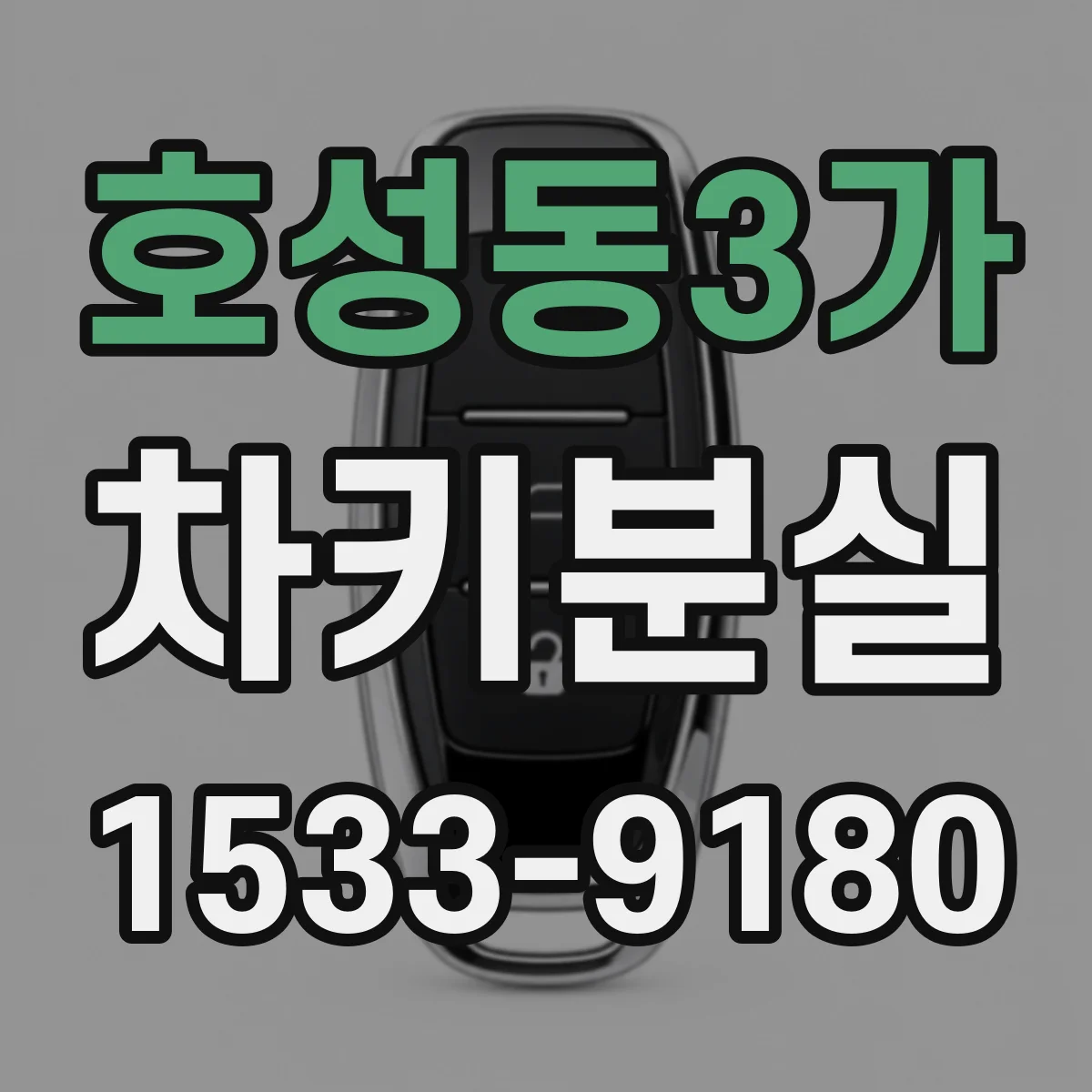 호성동3가 차키분실
