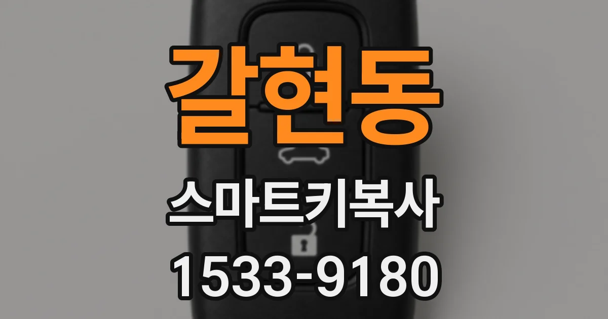 갈현동 스마트키복사