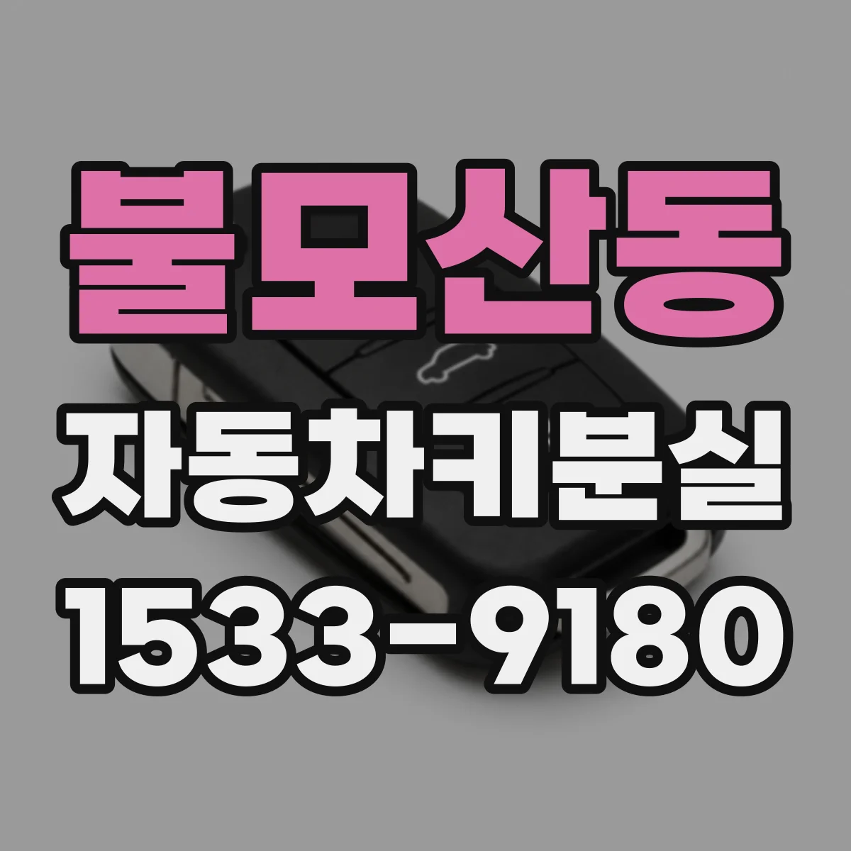 불모산동 자동차키분실