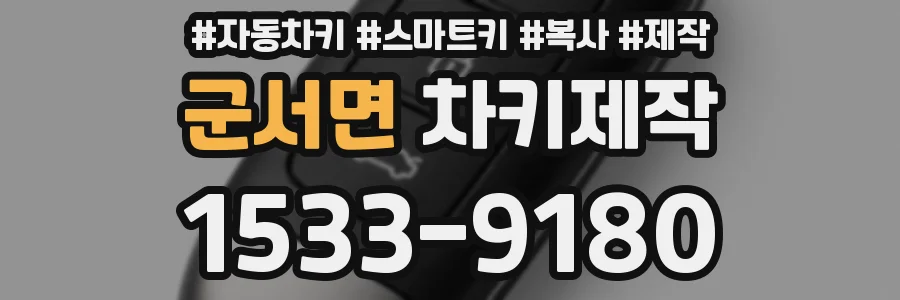 군서면 차키제작