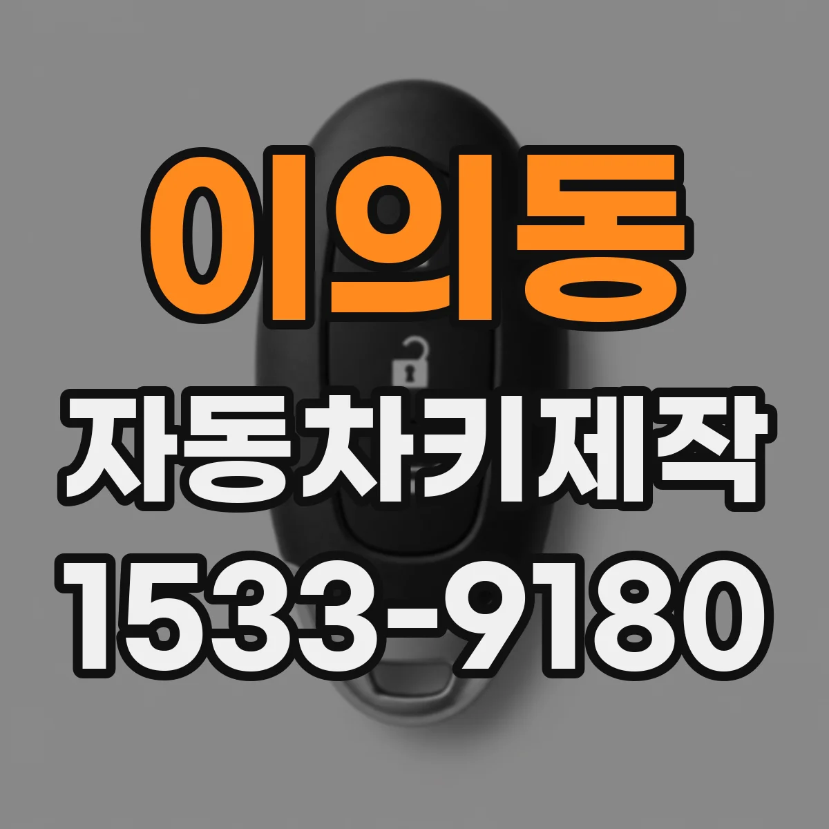 이의동 자동차키제작